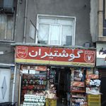 فروشگاه پروتئینی گوشتیران