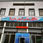 رستوران دریا