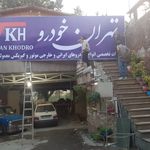 تهران خودرو