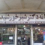 داروخانه دکتر شیر خورشیدی