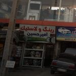 رینگ و لاستیک امیرحسین