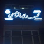 مهدی ربیعی