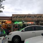 داروخانه اتومبیل توس