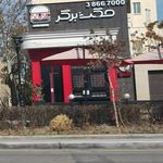 مکث برگر
