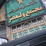 دانشکده علوم توانبخشی شهید بهشتی