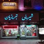 شیرینی تبریزیان