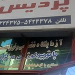 درمانگاه فجر
