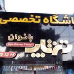 باشگاه تخصصی تن تاپ بانوان