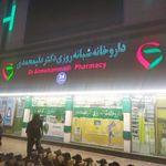 داروخانه شبانه روزی دکتر علیمحمدی
