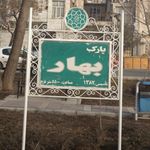 پارک بهار