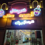 آبمیوه و بستنی کریستال