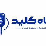بازکردن قفل کلید و ریموت انواع خودرو