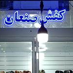 کفش و صندل صنعان