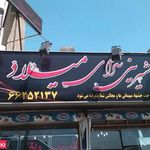 شیرینی میلاد