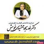 دکتر خدیجه جمشیدی خوش