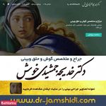 دکتر خدیجه جمشیدی خوش