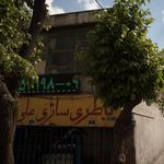 باطری سازی اسماعیلی