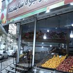 هایپر میوه شایسته