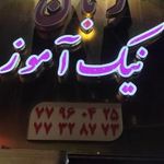 آموزشگاه زبان نیک آموز