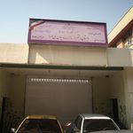 دبستان دخترانه یاس نبی