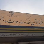 دفتر خدمات الکترونیک قضایی فردیس 96306014