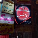 باشگاه ورزشی اصیلی