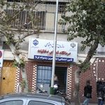 درمانگاه شهدای دخانیات