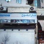 ماراتون