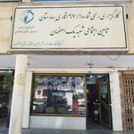 کارگزاری بیمه تامین اجتماعی  شعبه یک اصفهان 