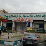 میوه تره بار طوقانی