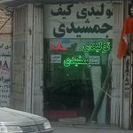 تولیدی جمشیدی