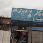لوازم یدکی قائم