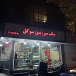 سلف سرویس سوگل