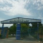 تصفیه خانه فاضلاب اراک