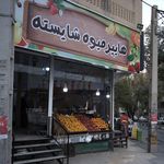 هایپر میوه شایسته