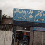 لوازم یدکی قائم