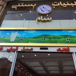 لبنیات و بستنی سام