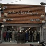 فروشگاه بزرگ شهر