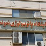 ازمایشگاه پاتوبیولوژی نمونه