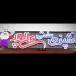 آشپزی سنتی کازرون