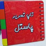 تاپ تحریر پاستل