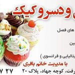 آموزش شیرینی و دسر