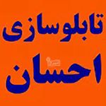 مجموعه تابلو سازی احسان