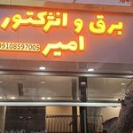خدمات برق اتومبیل خادمی