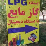 گاز مایع LPG