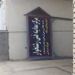 مرکز معاینه فنی خودروهای سبک رشتخوار