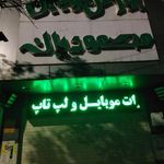 بورس موبایل و لپ تاپ محمودیان