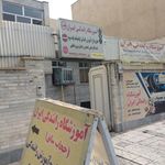 آموزشگاه رانندگی ایران