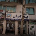 بیمه ایراتن