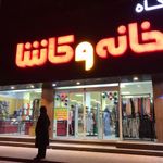 فروشگاه خانه و کاشانه